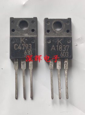 功放管 2SA1837 2SC4793 原装拆机三极管 A1837 C4793 一对0.8元