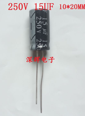 【深辉电子】250V 15UF 250V15UF 全新优质电解电容 可直拍