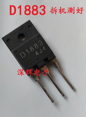 【深辉电子】2SD1883 D1883 彩电常用行管 拆机三极管