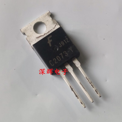 【深辉电子】C2073-Y 2SC2073-Y 全新原装音频功率管TO-220三极管