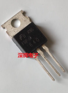 【深辉电子】FQP640 IRF640 全新进口场效应MOS管 TO-220
