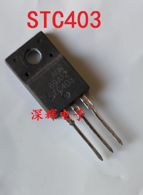 【深辉电子】STC403 洗衣机常用三极管TO-220F 进口拆机