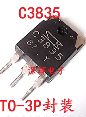 【深辉电子】C3835 2SC3835 原装拆机雾化器加湿器大功率管 TO-3P