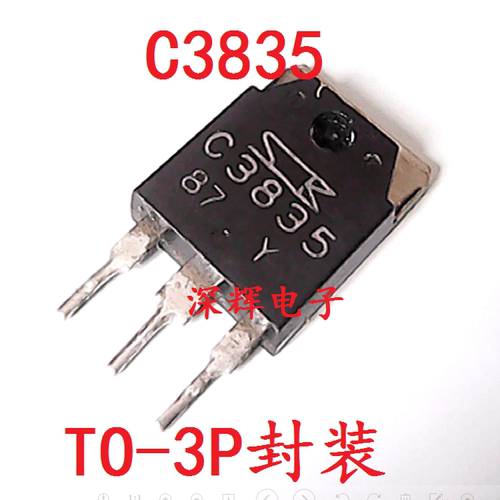 【深辉电子】C3835 2SC3835 原装拆机雾化器加湿器大功率管 TO-3P