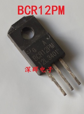【深辉电子】BCR12PM-12L 8L 14L 拆机双向可控硅三极管 TO-220F