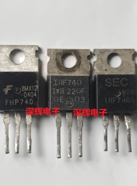 直插 IRF740 FHP740 740A B原装进口拆机场效应三极管芯片 TO-220