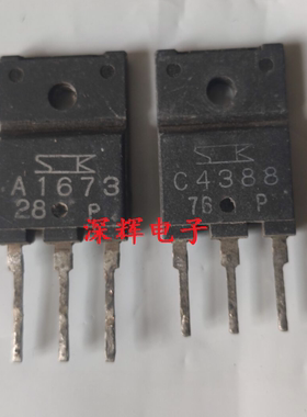 A1673 C4388 2SA1673 2SC4388 音频功放配对管 对3元 进口拆机