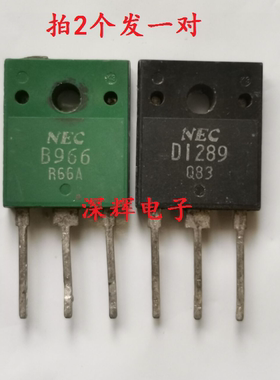B966 D1289 2SB966 2SD1289 音频功放配对管原装进口拆机 对3元