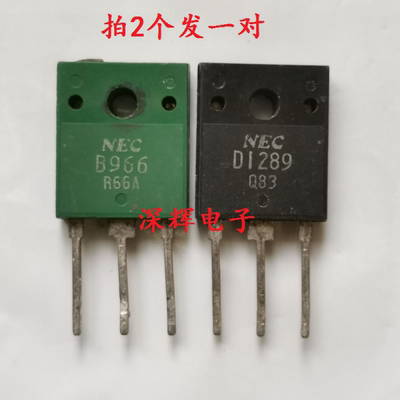 B966 D1289 2SB966 2SD1289 音频功放配对管原装进口拆机 对3元