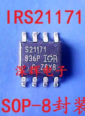 贴片 IRS21171STRPBF S21171 驱动器IC芯片SOP-8 可直拍 进口拆机