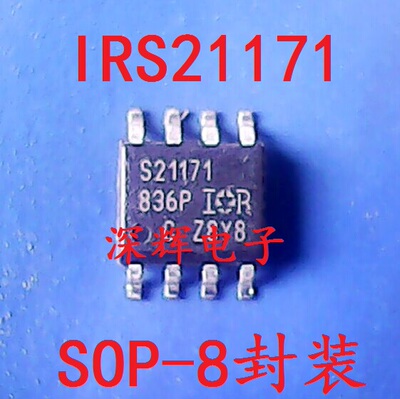 贴片 IRS21171STRPBF S21171 驱动器IC芯片SOP-8 可直拍 进口拆机