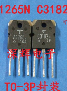 2SC3182 2SA1265 C3182N A1265N 原装拆机功放配对管 对2.4元