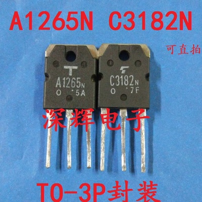 2SC3182 2SA1265 C3182N A1265N 原装拆机功放配对管 对2.4元