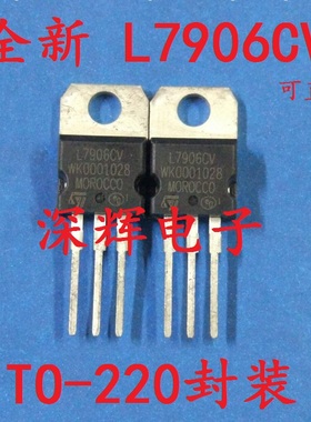 【深辉电子】全新原装 L7906CV LM7906 三端稳压器TO-220 可直拍