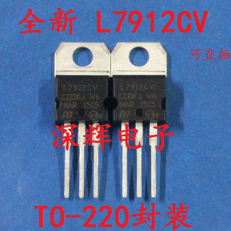 【深辉电子】全新原装 L7912CV LM7912 稳压三极管 TO-220 可直拍