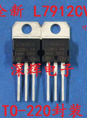 【深辉电子】全新原装 L7912CV LM7912 稳压三极管 TO-220 可直拍