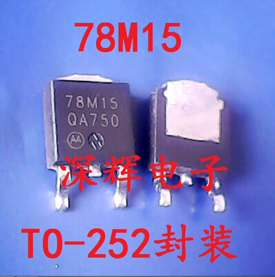 贴片 78M15G 78M15 稳压三极管 TO-252 可直拍 进口拆机