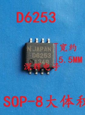 贴片 D6253 UPD6253 正品IC集成电路芯片 SOP-8大体积 可直拍