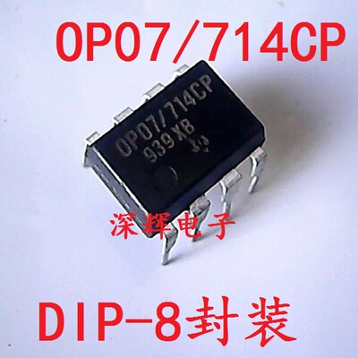 直插 OP07/714CP 运算放大器 DIP-8封装 可直拍 进口拆机