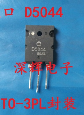 【深辉电子】D5044 3DD5044 进口拆机测好三极管 TO-3PL 可直拍