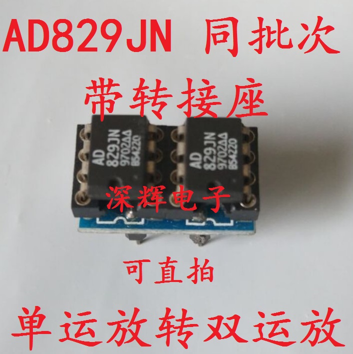 单运放转双运放 AD829JN 同批次 超 OPA2604 OPA2134 发烧双运放