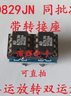 单运放转双运放 AD829JN 同批次 超 OPA2604 OPA2134 发烧双运放