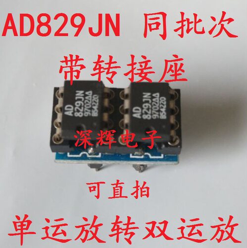 单运放转双运放 AD829JN 同批次 超 OPA2604 OPA2134 发烧双运放
