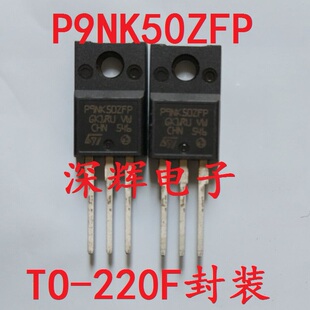 全新原装 P9NK50ZFP 9N50 场效应三极管芯片 TO-220F封装 可直拍