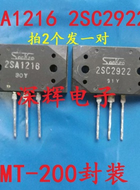 直插 2SA1216 2SC2922 原装拆机音频功率管 配对出售 一对13元