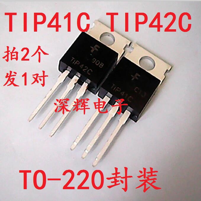 直插 TIP41C TIP42C 全新达林顿晶体配对管 TO-220封装 一对1元