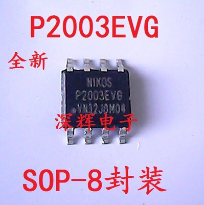 【深辉电子】贴片 P2003EVG 全新原装电源芯片 SOP-8封装 可直拍