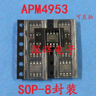 贴片 APM4953 MT4953 ME4953 全新正品场效应MOS管芯片 可直拍