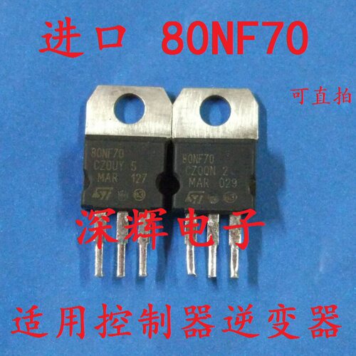 80N70 STP80NF70 电动车MOS场效应管TO-220 原装拆机三极管