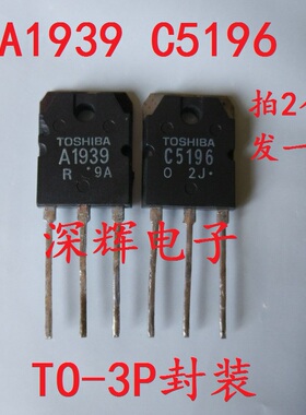A1939 C5196 2SA1939 2SC5196原装拆机音频功放对管TO-3P 对1.8元