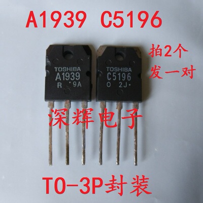 A1939 C5196 2SA1939 2SC5196原装拆机音频功放对管TO-3P 对1.8元