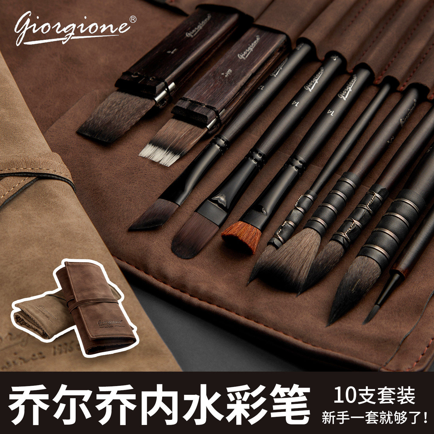 乔尔乔内水彩笔10支套含绒布笔袋初学新手绘画美术生水粉丙烯笔刷