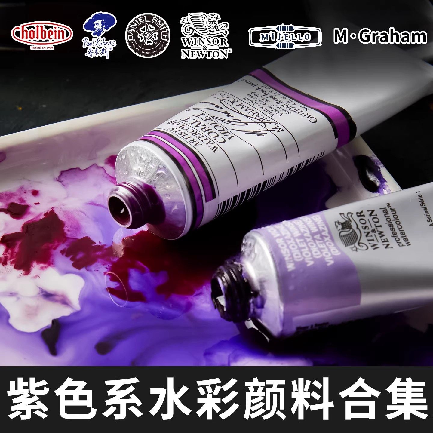 荷尔拜因 DS MG 鲁本斯 温莎 美捷乐紫色系水彩颜料合集单支绘画,文具电教/文化用品/商务用品,水彩颜料,淘宝优惠券,粉丝福利购,淘宝优惠卷