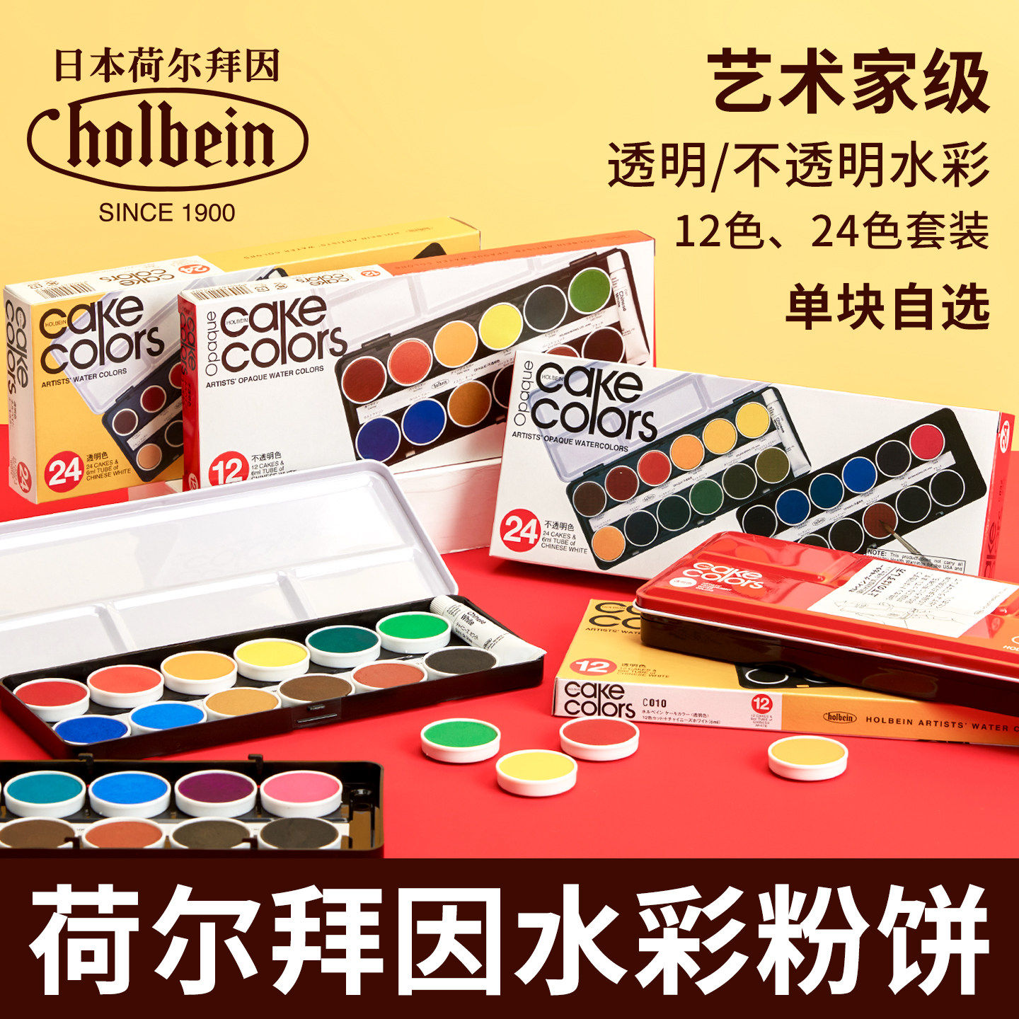 荷尔拜因Holbein不透明蛋糕圆盘红盒HB12色24色固体水彩