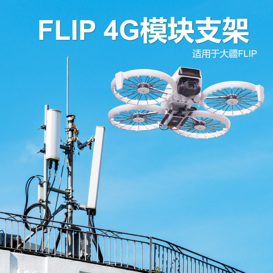 适配大疆Flip4G模块下置支架图片