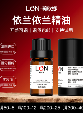 LON莉欧娜依兰依兰精油天然纯植物依兰花油面部护肤按摩单方香薰