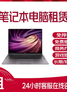 租笔记本电脑租赁办公商用学习考试设计游戏长短租个人企业免押金