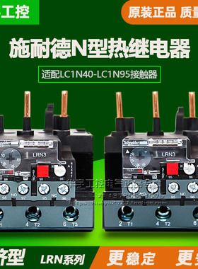 正品施耐德热继电器LRN322N/353N/355N/357N/359N/361N/363N/365N