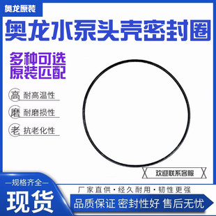 奥龙水泵泵头壳密封圈止水橡胶圈密封垫高压旋涡泵多级泵原装配件