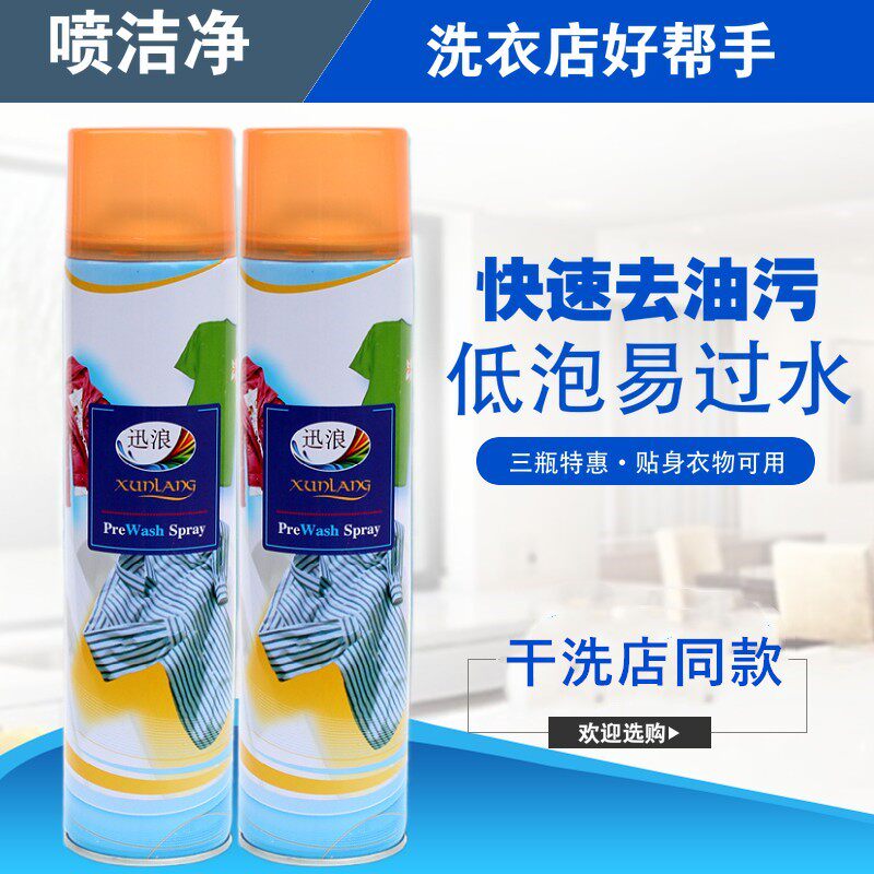 迅浪喷洁净600ml去油污家用衣服水洗强力去油剂干洗店专用清洗剂