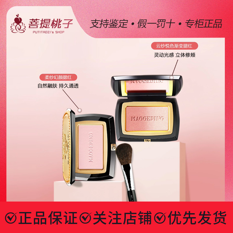 毛戈平柔纱焕颜腮红  支持鉴定 假一罚十