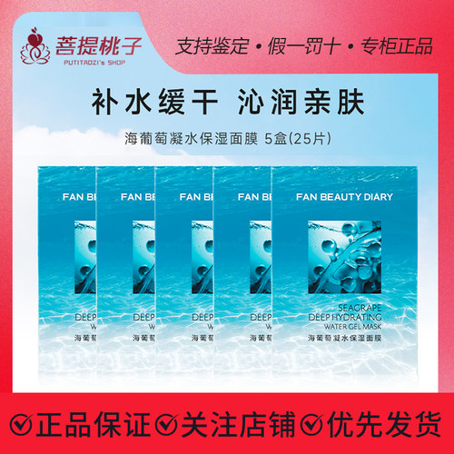 FanBeautyDiary海葡萄保湿面膜