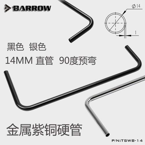 Barrow 14*12紫铜镀铬黑 银色金属硬管TSWB-14 TG14-490MM铜管