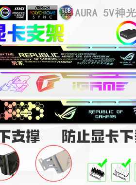 电脑显卡千斤顶支架 5V ARGB幻彩神光同步 横装32cm伸缩显卡支架