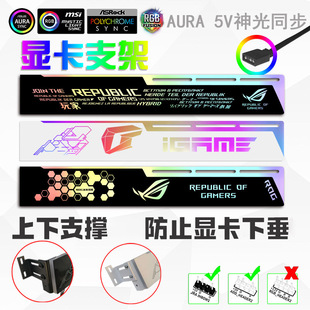 电脑显卡千斤顶支架 5V ARGB幻彩神光同步 横装32cm伸缩显卡支架