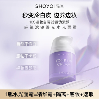 shoyo轻氧滤镜锻光素颜霜  氧物派新品贵妇膏无暇妈生养肤 30ml